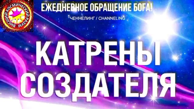 23.06.2026 - №23 (3702).
Полный текст Катрена Создателя на сайте первоисточника. www.chenneling.info смотреть онлайн