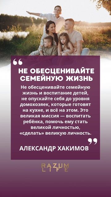Не обесценивайте семейную жизнь #АлександрХакимов