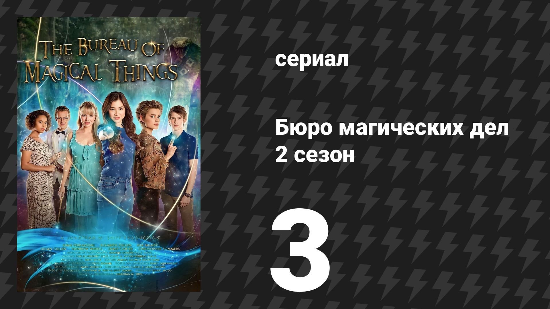 Бюро магических дел 2 сезон 3 серия «Соглашение Фортуны» (сериал, 2021)