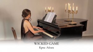 WICKED GAME | CHRIS ISAAK | НОТЫ ДЛЯ ПИАНИНО | КАВЕР НА ФОРТЕПИАНО | НАДЕЖДА ЯКОВЛЕВА
