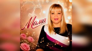 Музыкальный радар - Мама (Автор музыки и слов - Дмитрий Романов)