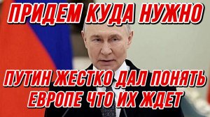 ПРИДЁМ КУДА НУЖНО. ПУТИН ЖЕСТКО ДАЛ ПОНЯТЬ ЕВРОПЕ ЧТО ИХ ЖДЕТ / Тамир Шейх новости сводки