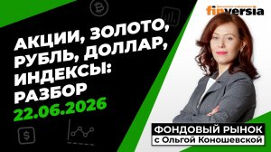 Фондовый рынок с Ольгой Коношевской - 22.06.2026