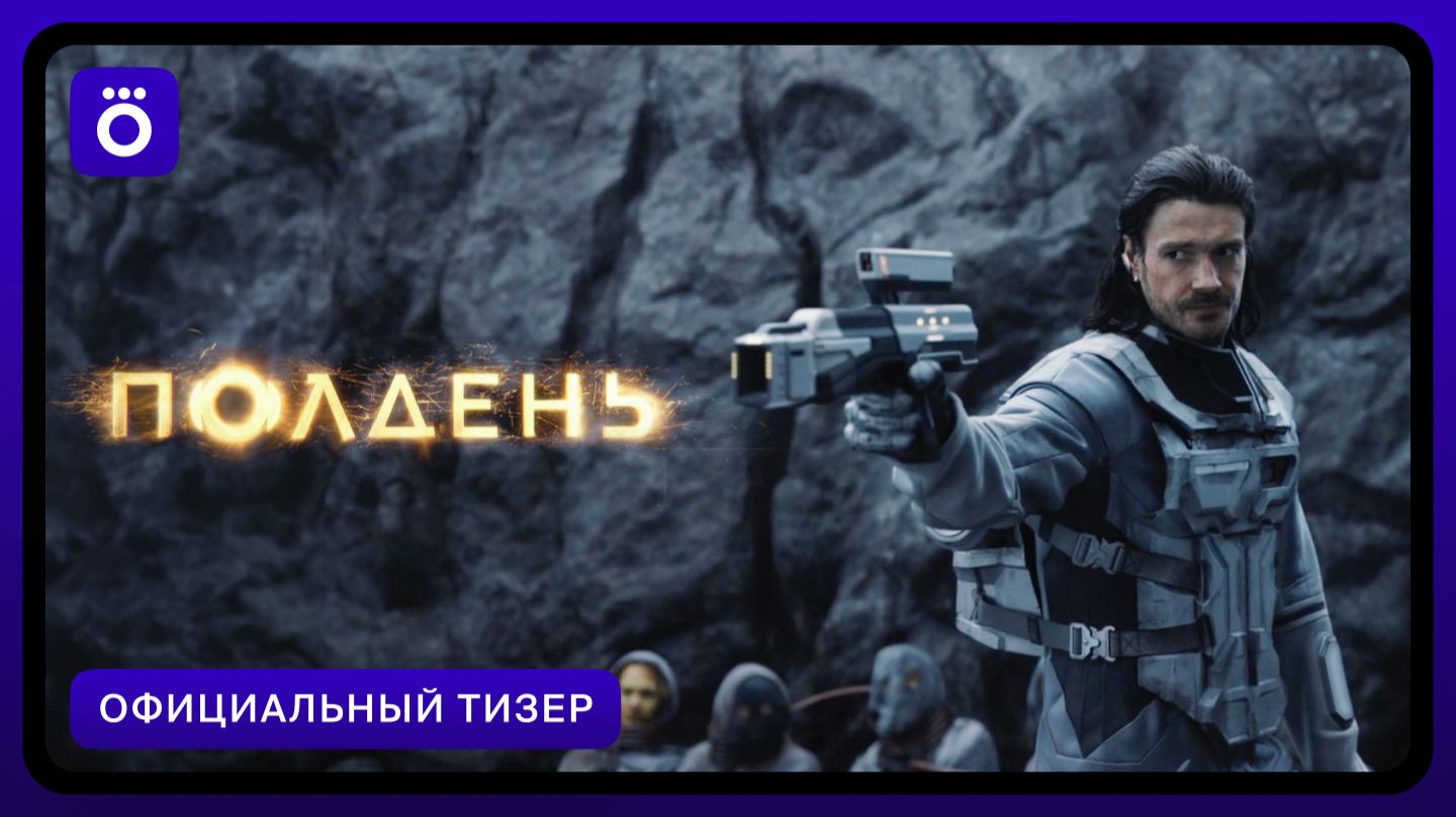Полдень | Официальный тизер смотреть онлайн