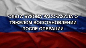 Ольга Бузова рассказала о тяжелом восстановлении после операции