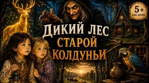 Сказки на ночь для детей. Страшные сказки. Аудиосказка про бабу ягу.