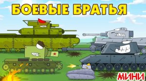 Боевые братья - Мультики про танки