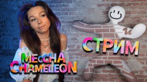 MECCHA CHAMELEON | СТРИМ #mecchachameleon