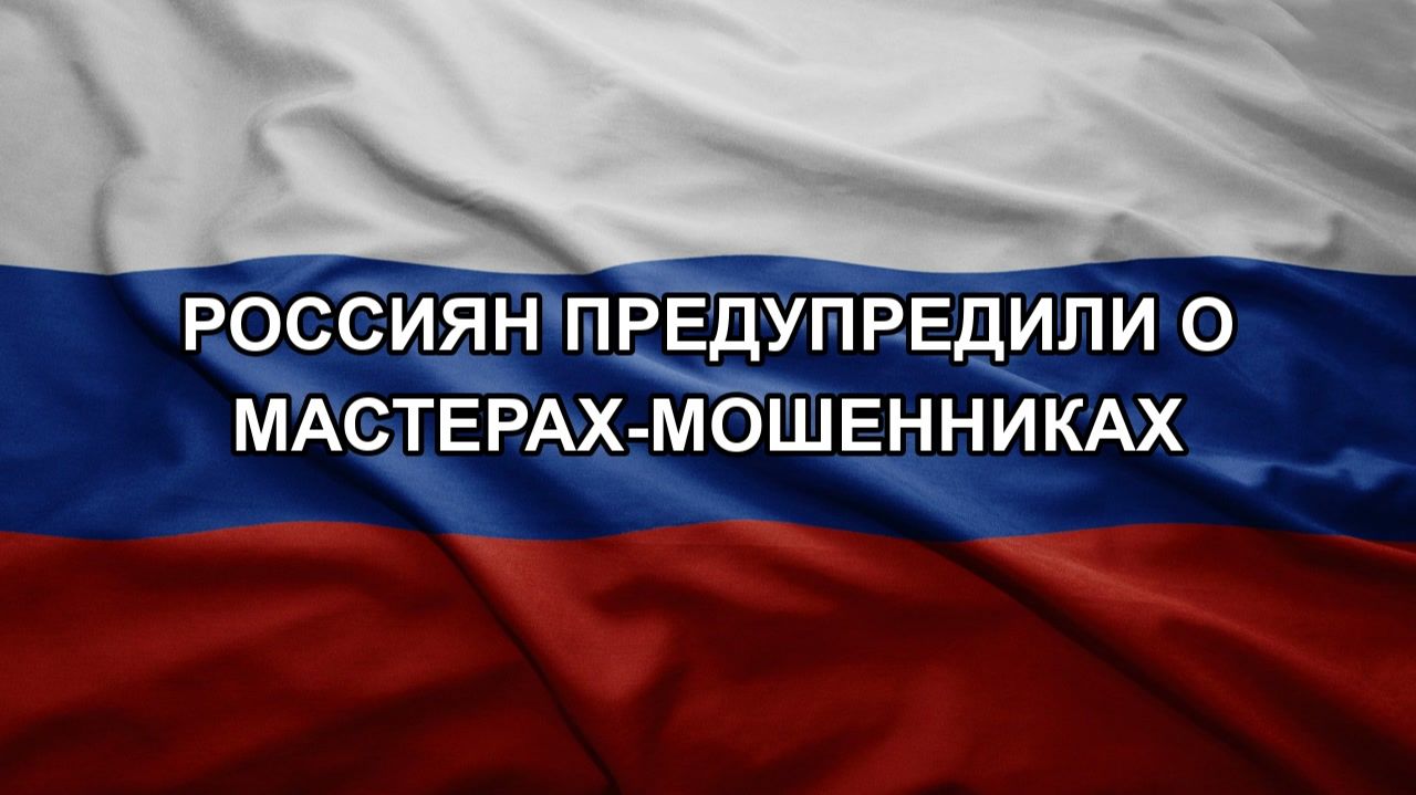 Россиян предупредили о мастерах-мошенниках смотреть онлайн