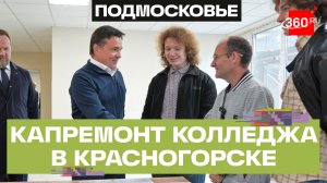 Новые мастерские, станки и лаборатории — Красногорский колледж готовится к открытию