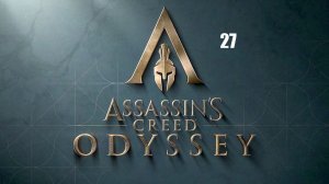 Assassin’s Creed: Odyssey