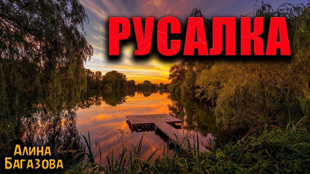 РУСАЛКА | Страшные истории смотреть онлайн