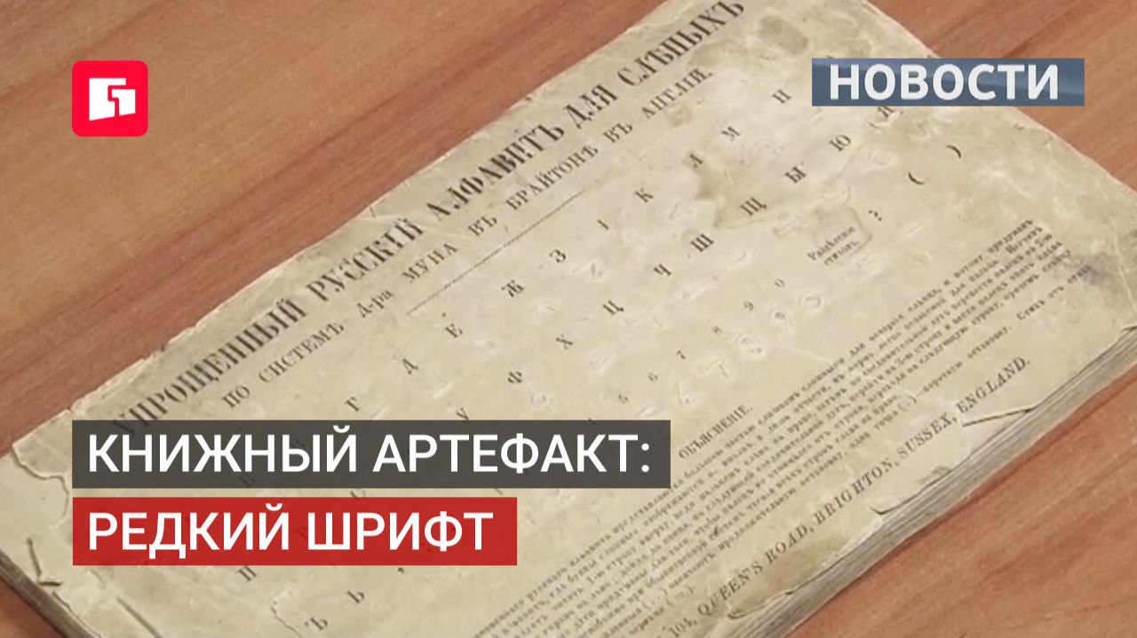 Уникальный книжный артефакт с редким шрифтом реставрируют в Хабаровске. 23/06/2026.