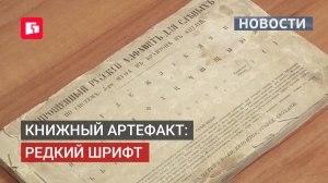 Уникальный книжный артефакт с редким шрифтом реставрируют в Хабаровске. 23/06/2026.