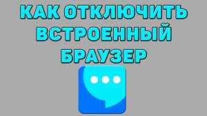 Как отключить встроенный браузер в ВК мессенджере