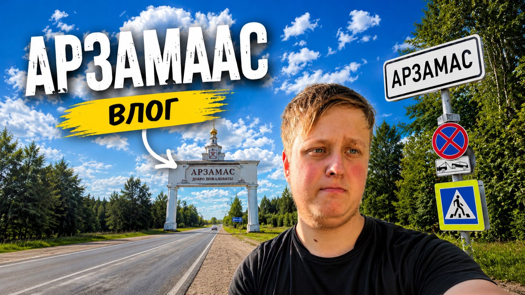 Vlog Арзамас смотреть онлайн