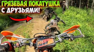 ГРЯЗЕВАЯ ПОКАТУШКА НА МОТОЦИКЛАХ ПОСЛЕ ДОЖДЯ С ДРУЗЬЯМИ!?