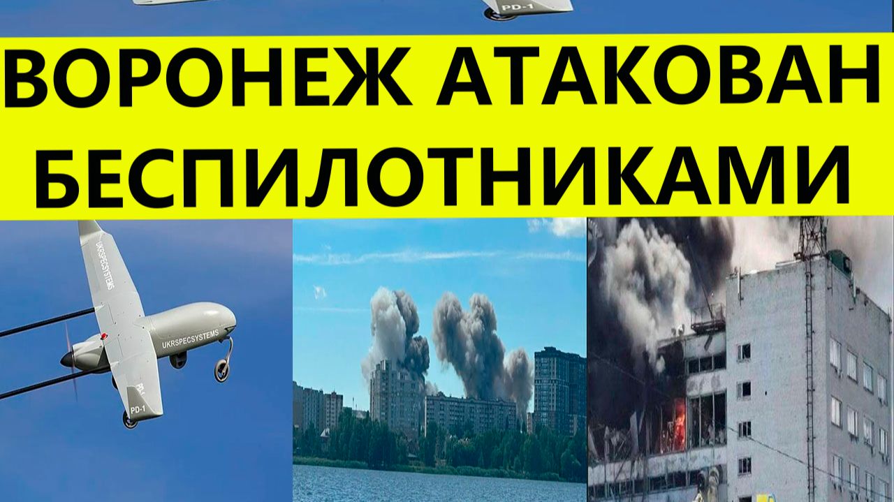Воронеж атаковали беспилотники и дроны сегодня. Пожар на заводе. Свежие новости смотреть онлайн