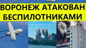 Воронеж атаковали беспилотники и дроны сегодня. Пожар на заводе. Свежие новости