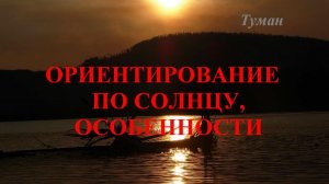 Ориентирование по Солнцу, особенности
