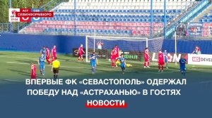 Впервые ФК «Севастополь» выиграл в Астрахани
