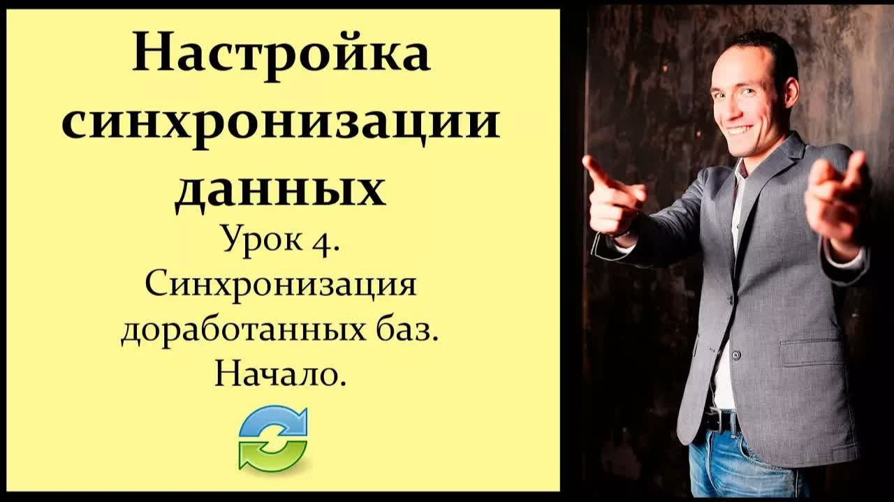 Настройка синхронизации данных 1С. Урок 4. Синхронизация доработанных баз 1С. Начало.