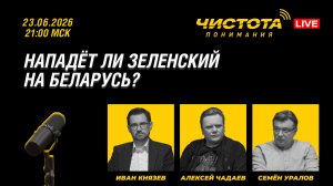 Чистота понимания LIVE // Нападёт ли Зеленский на Беларусь?