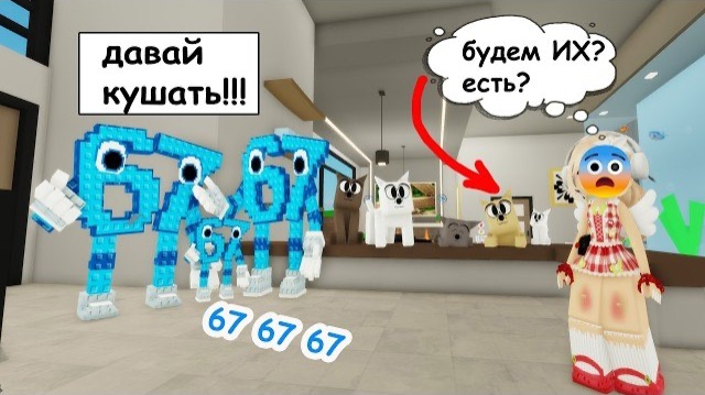 ROBLOX 6️⃣7️⃣ПОПАЛА В СТРАННУЮ СЕМЬЮ 67 SIX SEVEN В БРУКХЕВЕНЕ...ОНИ ЧТО-ТО СКРЫВАЮТ! смотреть онлайн