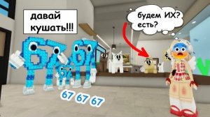 ROBLOX 6️⃣7️⃣ПОПАЛА В СТРАННУЮ СЕМЬЮ 67 SIX SEVEN В БРУКХЕВЕНЕ...ОНИ ЧТО-ТО СКРЫВАЮТ!