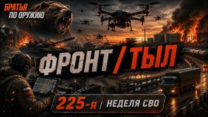225-я неделя СВО: Рай-Александровка, Купянск и удары по НПЗ