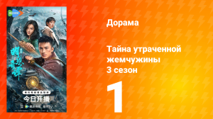 Тайна утраченной жемчужины 3 сезон 1 серия