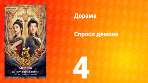 Спроси демона 4 серия