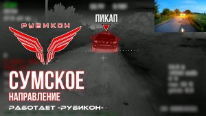 Сумское направление. Работает Центр «Рубикон». Уничтожены транспорт, система связи, ПВД и БпЛА ВСУ