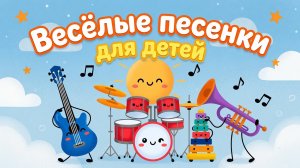 Современные детские хиты