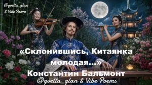 Склонившись, Китаянка молодая… Константин Бальмонт feat @gvella_glan & Vibe Poems