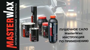 Пушечное сало от Masterwax. Инструкция по применению