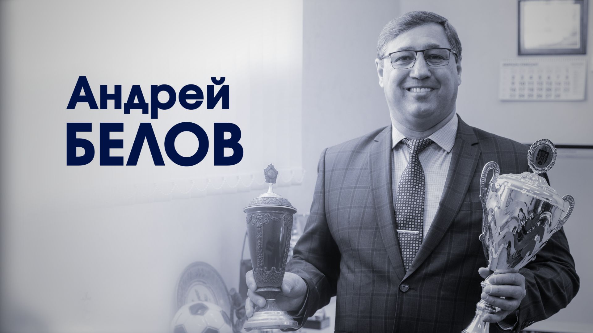 СпортЦентрТВ – Андрей  Белов