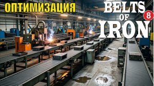 Belts of Iron  - Оптимизация