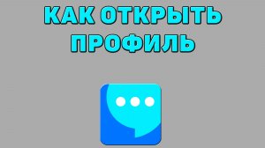 Как открыть профиль в ВК мессенджере