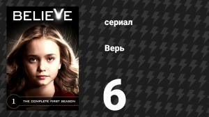 Верь (Верить) 6 серия «Погружение» (сериал, 2014)