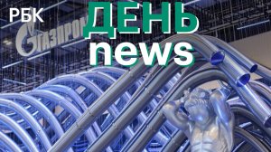 Трамп: Ормузский пролив полностью открыт. Акции «Газпрома» упали ниже 100 рублей