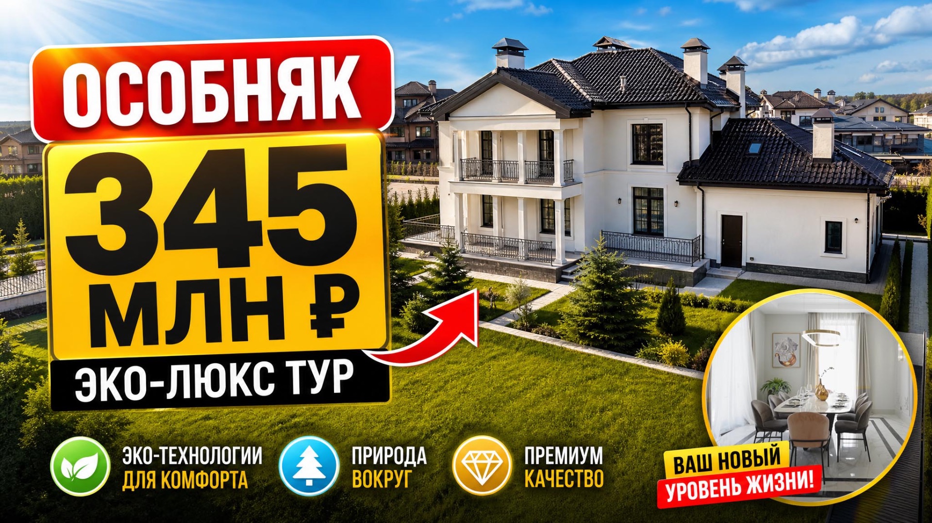Премиальный особняк по цене ниже рынка. Эксклюзив в «Ренессанс Парке»