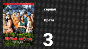 Врата 3 серия «Пролом» (сериал, 2010)