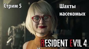 Шахты насекомых\Resident Evil 4 Remake \Стрим №5\Первое прохождение