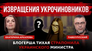 Извращения укрочиновников. Блогерша Тихая страпонила украинского министра