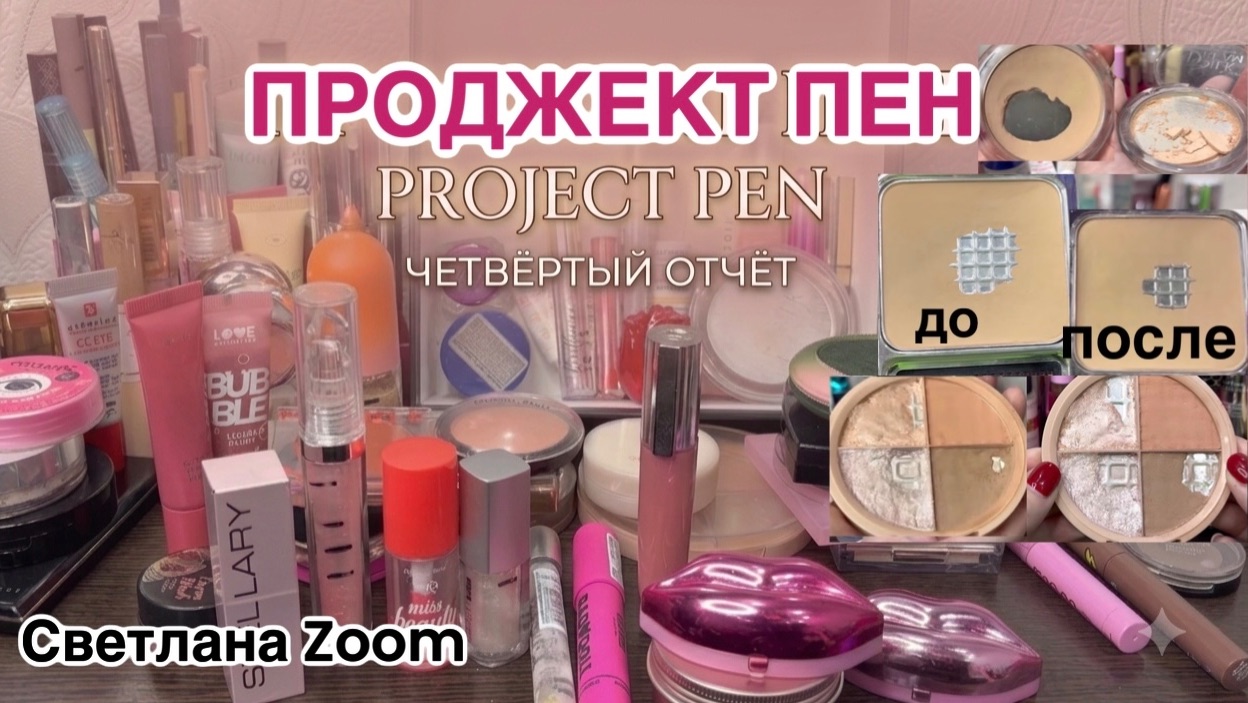 ❤️Project pan, 4 отчет. Отличные результаты. Проджект Пен декоративная косметика смотреть онлайн