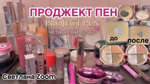 ❤️Project pan, 4 отчет. Отличные результаты. Проджект Пен декоративная косметика