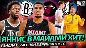💣 ЯННИСА ОБМЕНЯЛИ В МАЙАМИ ХИТ НА ХИРРО | РЭНДЛ В БРУКЛИН | НОВЫЙ ТРЕНЕР ДАЛЛАСА — Взял Мяч News