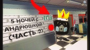 Выживи 5 Ночей с Андрюшкой в Chicken Gun!!! (Часть 2)