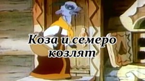 Коза и семеро козлят. Музыкальный клип.